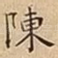 陳