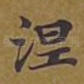 涅