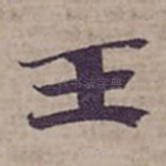 王