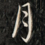 月