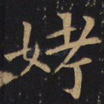 考