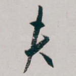 夫