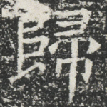 歸