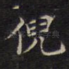 倪