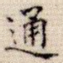 通