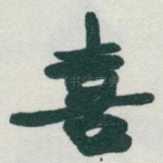 喜
