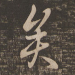 矣