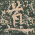 道