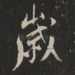 岁