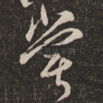 尝