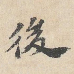 后