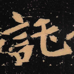 托