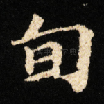 旬