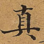真