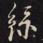 丝