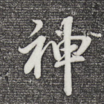 神
