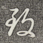 致