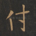 付