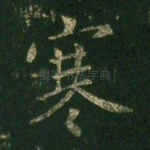 寒