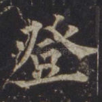 登