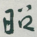 昭