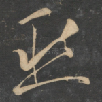 愁
