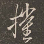 摧