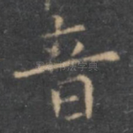 音