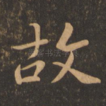 故