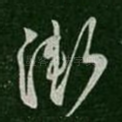 渐