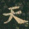 天