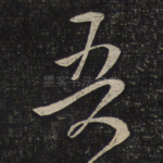 吾