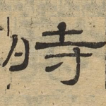 时