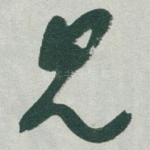 见