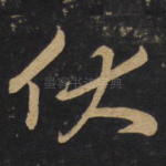 伏