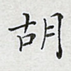 胡