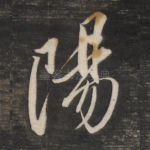 阳