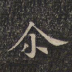 尔