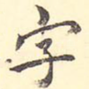字