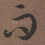 而