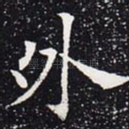 外
