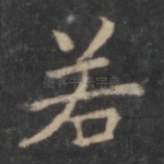 若