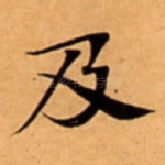 及