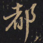 都