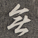 无