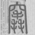 竁