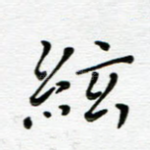 弦