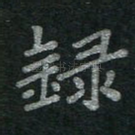 录