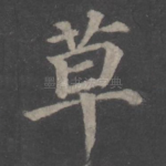 草