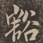 豁